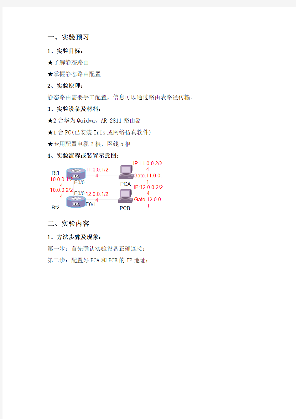 静态路由配置实验报告