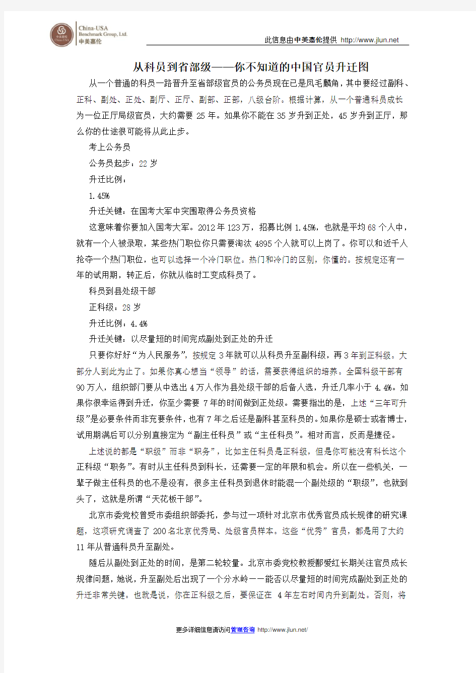 从科员到省部级——你不知道的中国官员升迁图