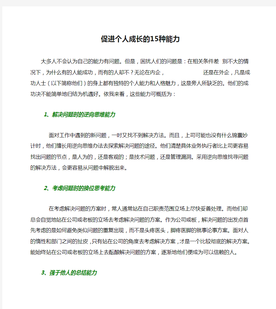 促进个人成长的15种能力