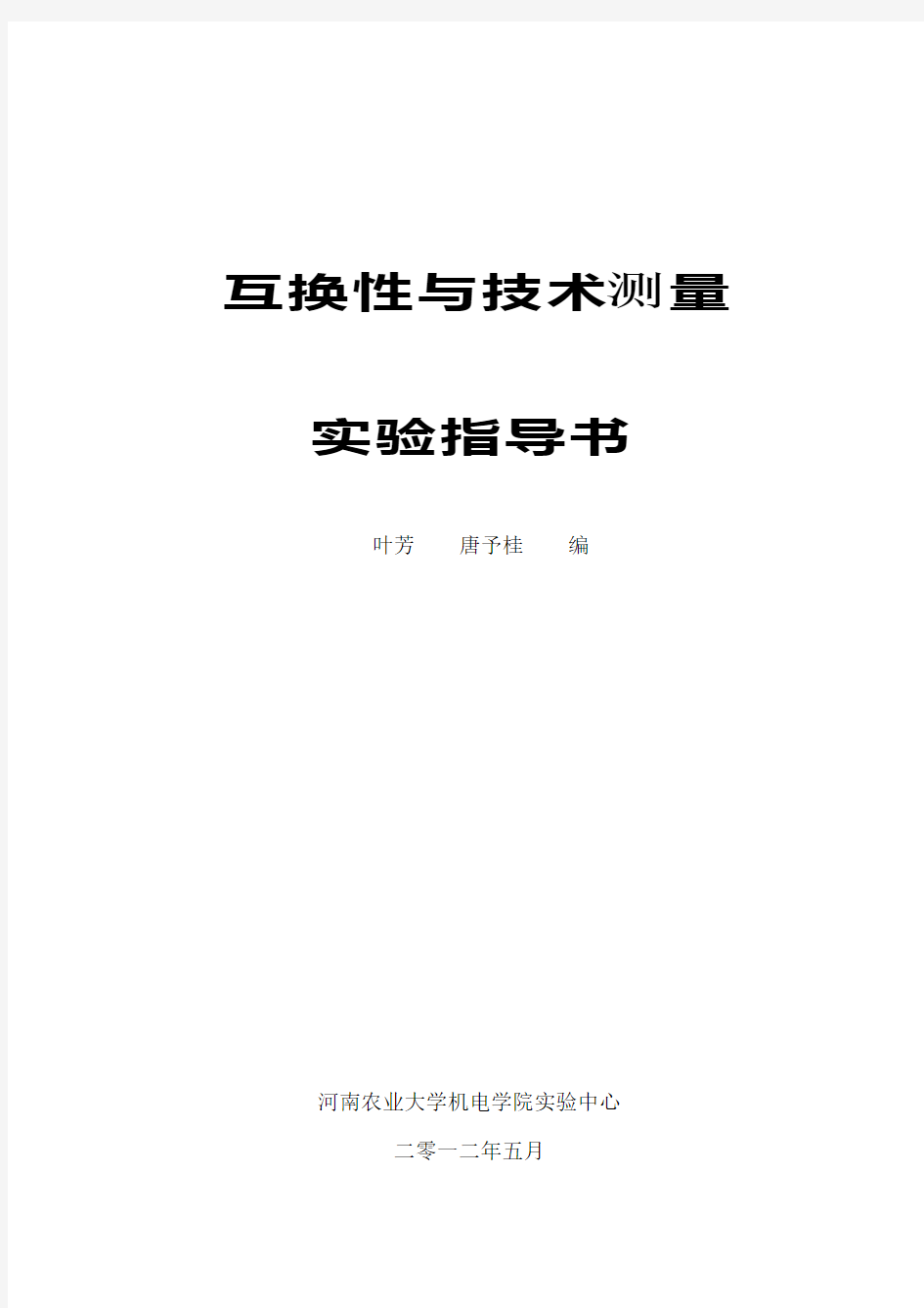 互换性与技术测量实验报告格式