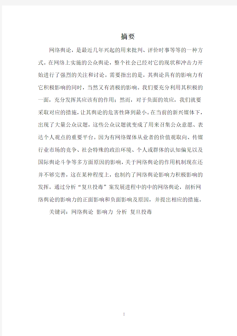 网络舆论的影响力分析——以复旦大学投毒案为例(成品)