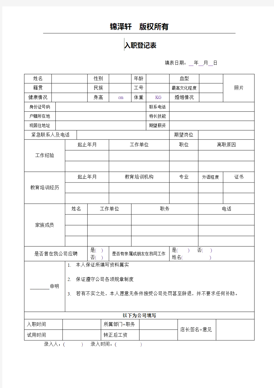 员工招聘+入职登记表 电子文档录入模板(姓名+ 入职人员填写时间)