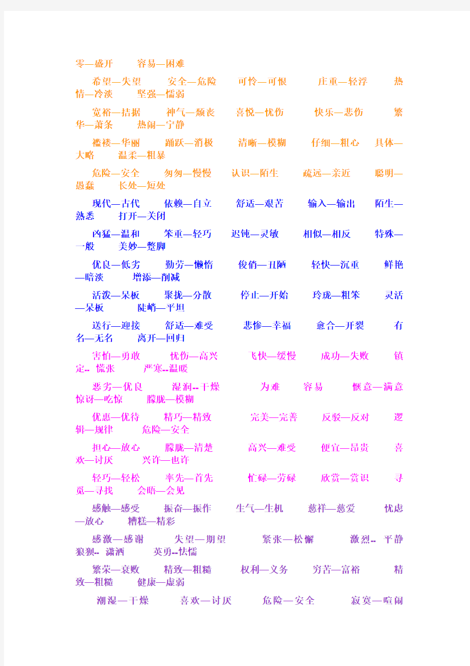 小学生常用反义词大全