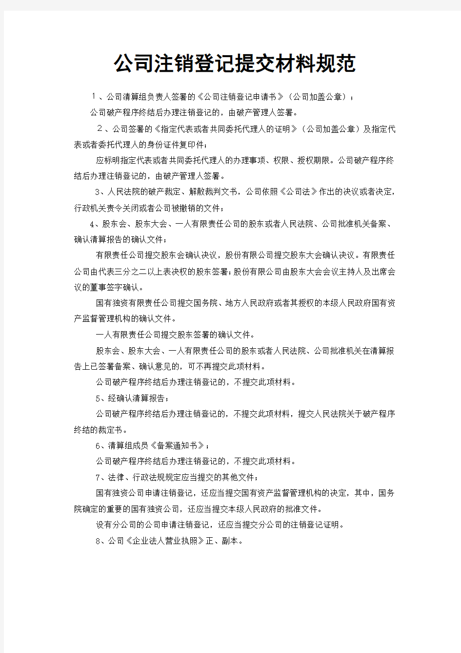 公司注销登记提交材料规范的总结