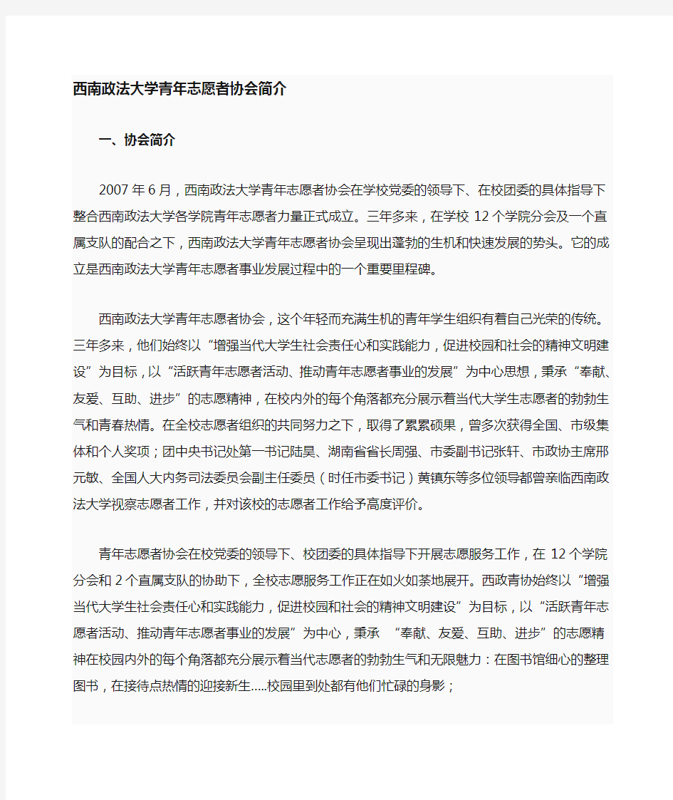 西南政法大学青年志愿者协会大致简介