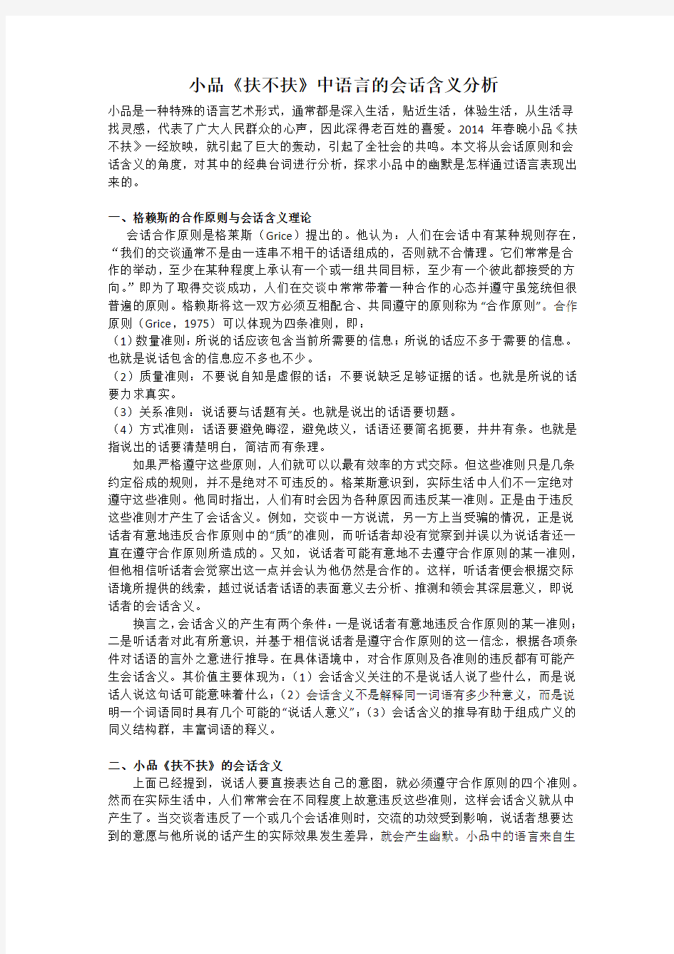 《扶不扶》会话含义分析