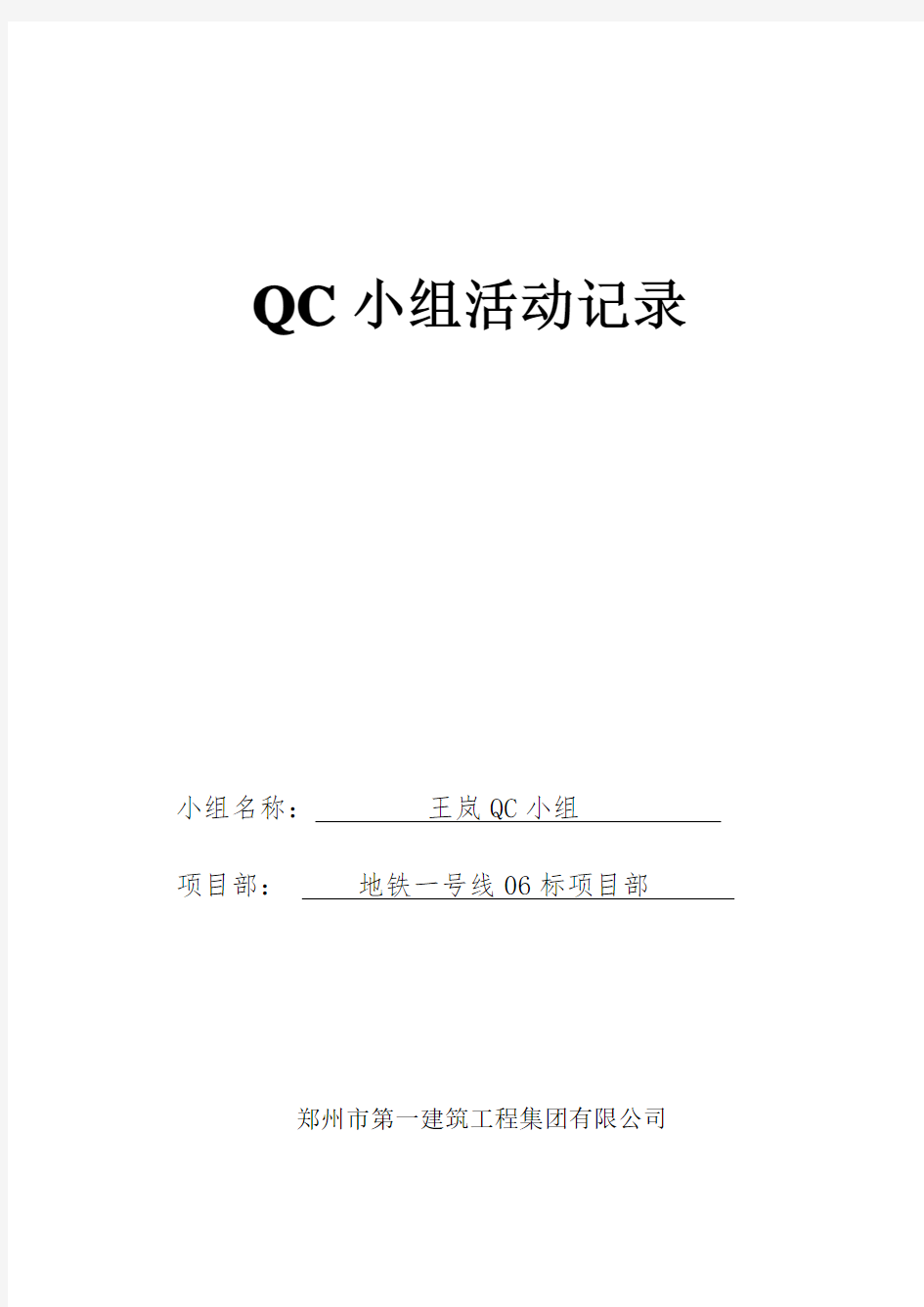 QC小组活动记录表1