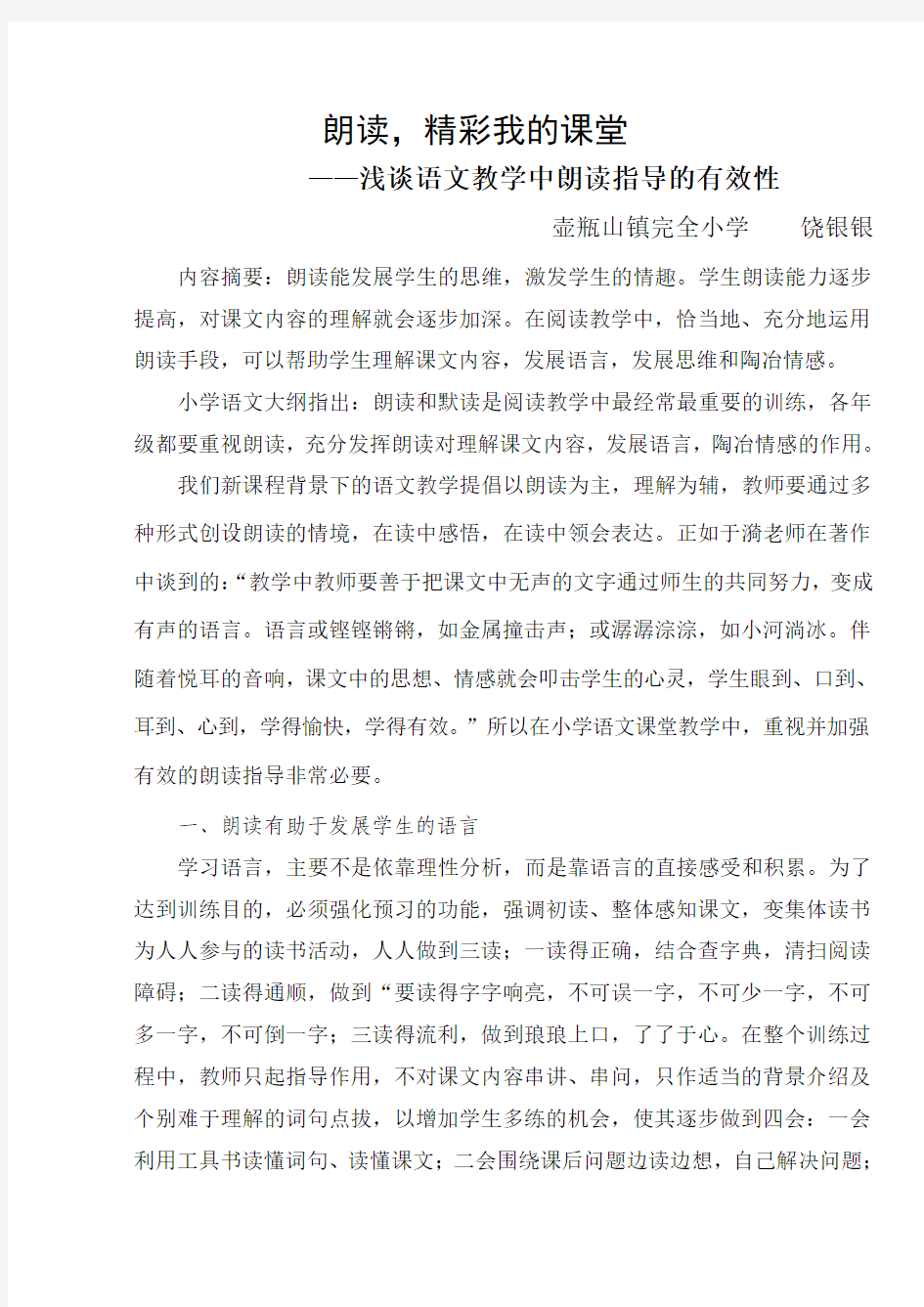 朗读_精彩我的课堂——浅谈语文教学中朗读指导的有效性