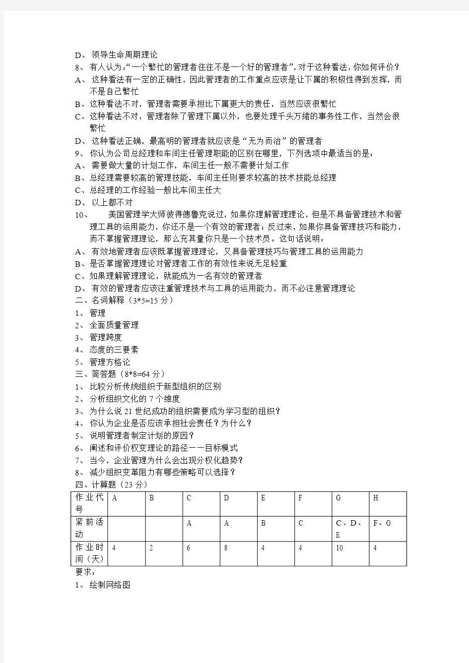 上海大学2008管理学真题