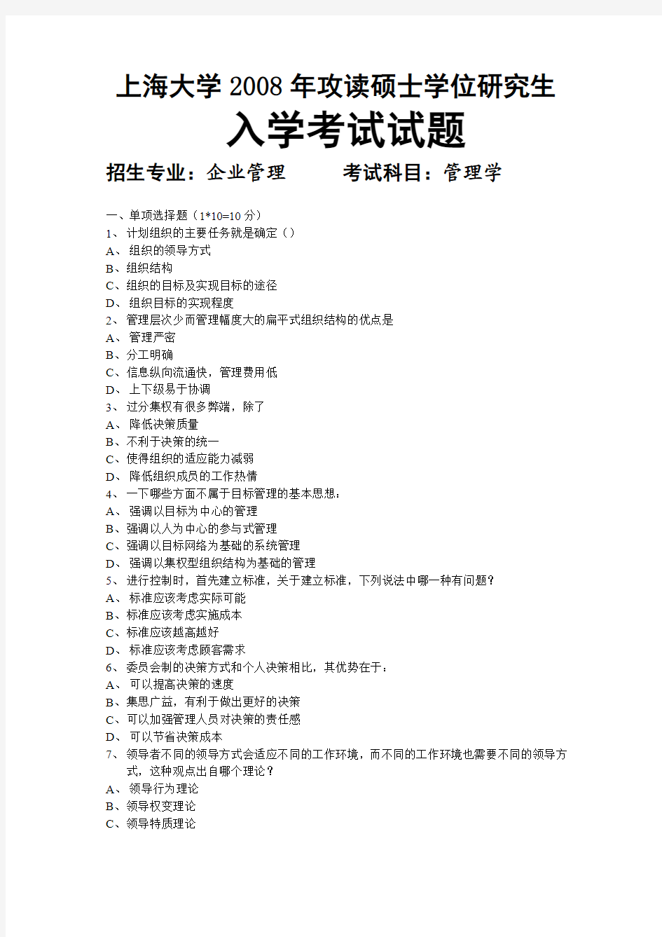 上海大学2008管理学真题