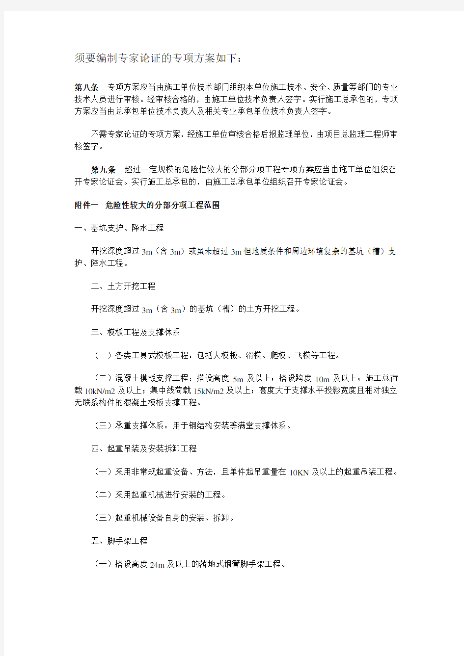 需要编制专家论证的专项方案的有关规定