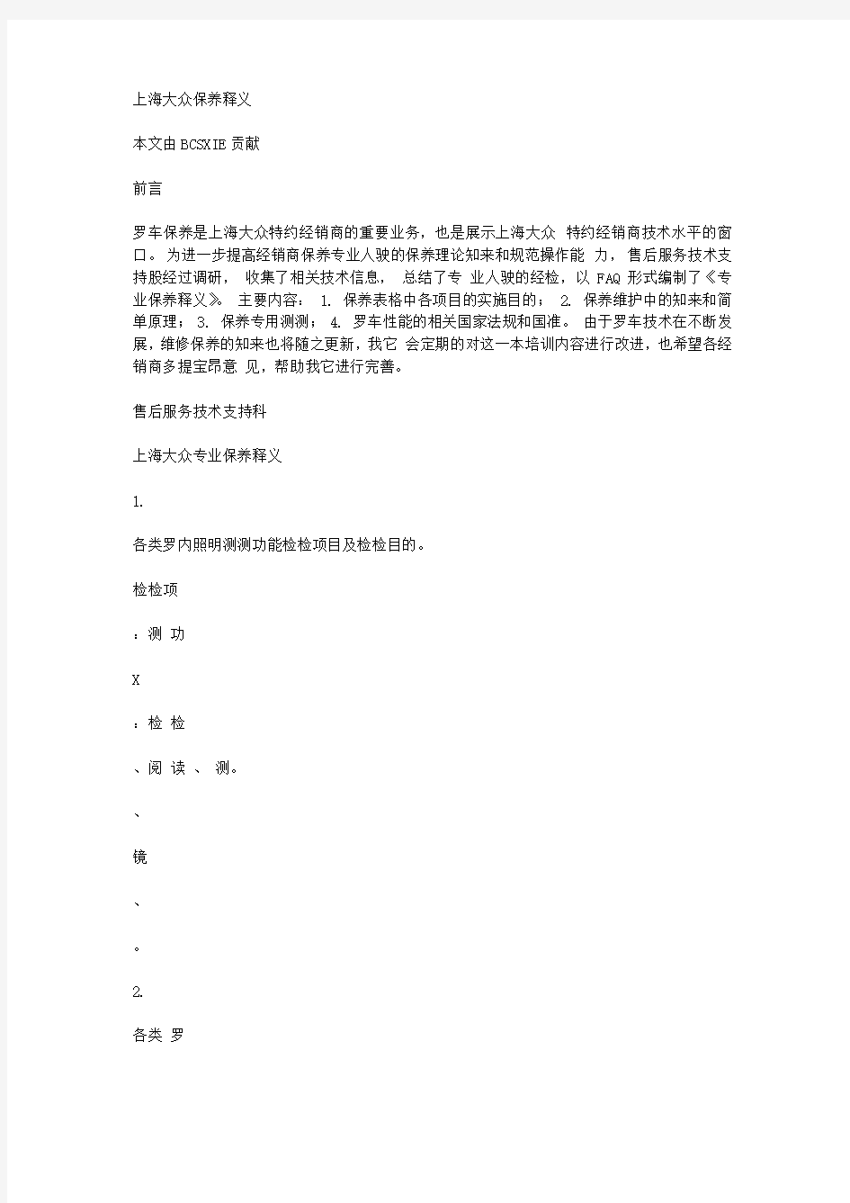 上海大众保养释义