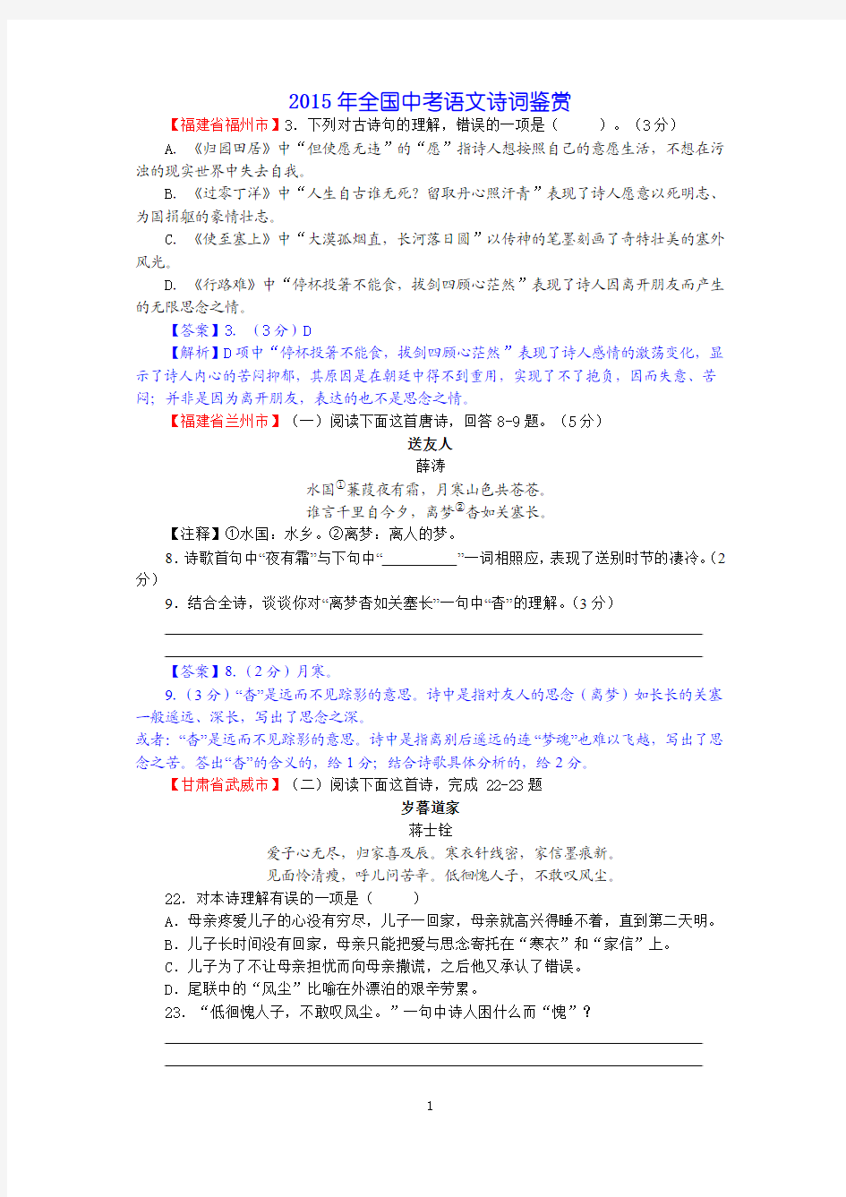 2016中考复习之2015年全国中考语文诗词鉴赏题集