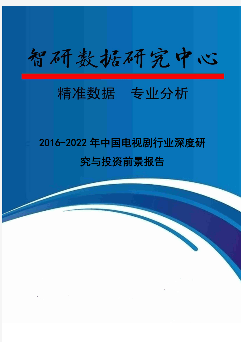2016-2022年中国电视剧行业深度研究与投资前景报告