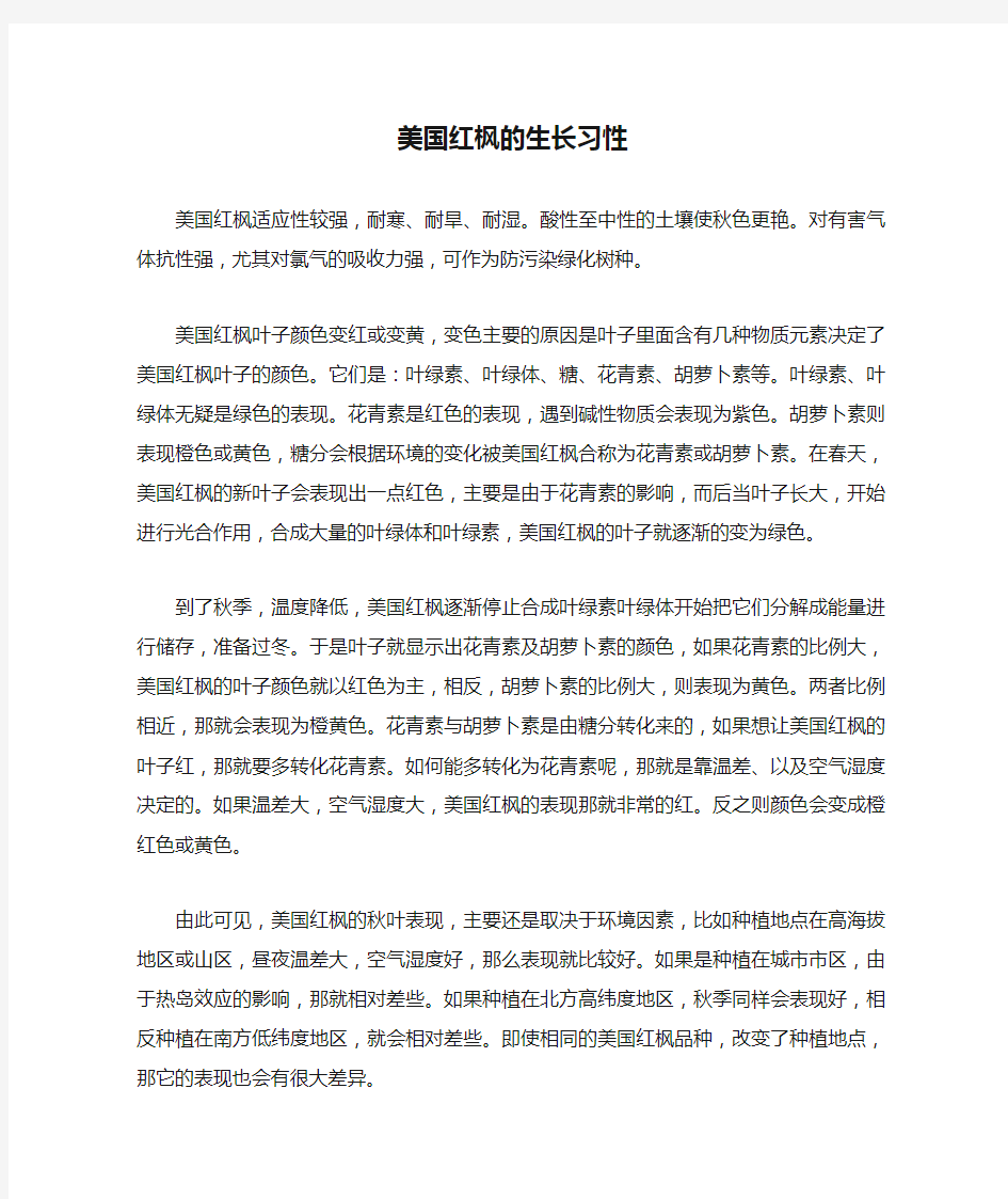 美国红枫的生长习性