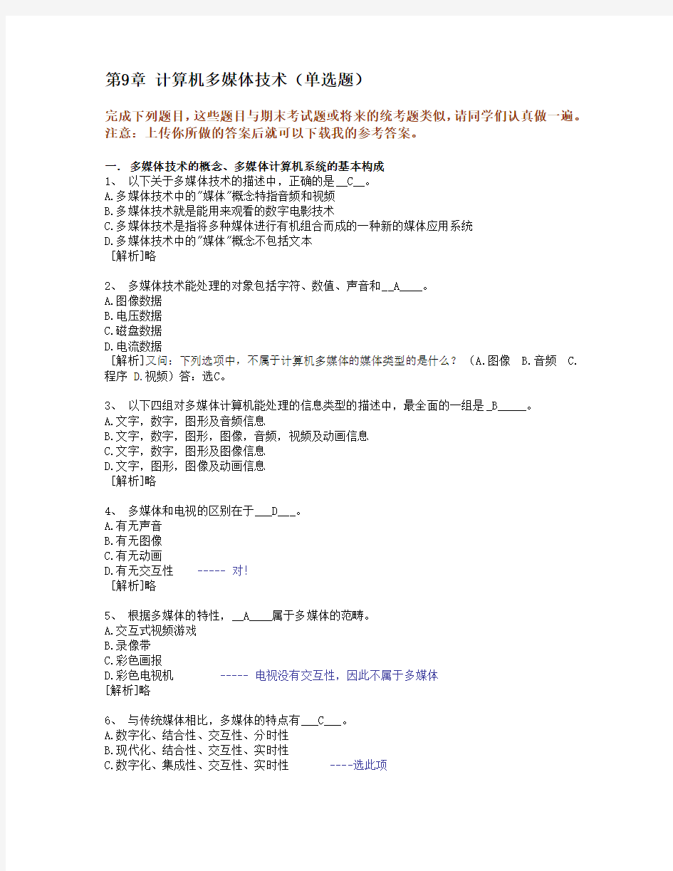 浙江大学远程教育计算机应用基础2014年秋-9.计算机多媒体技术
