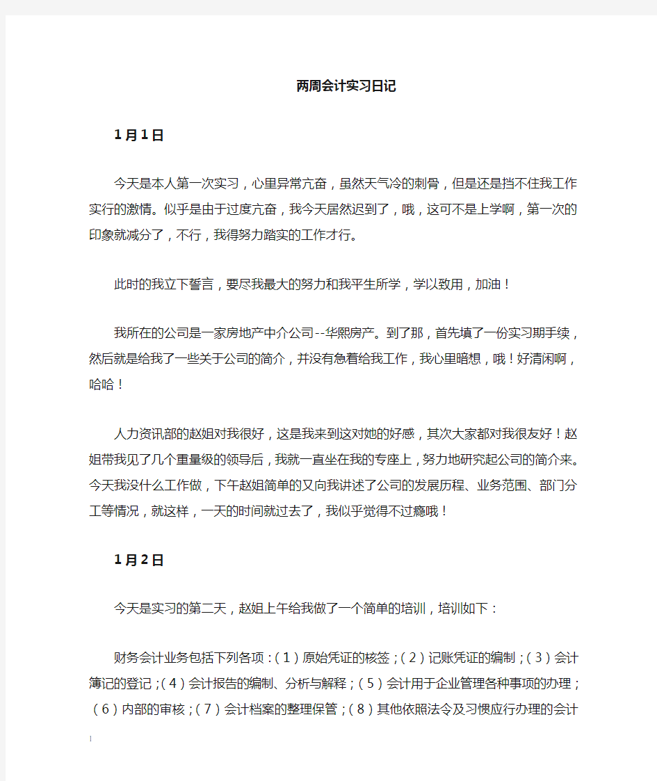 会计实习日记10篇