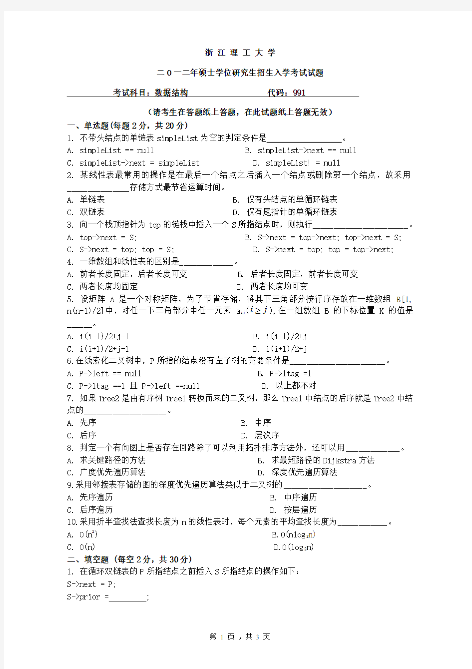 12浙江理工数据结构试题