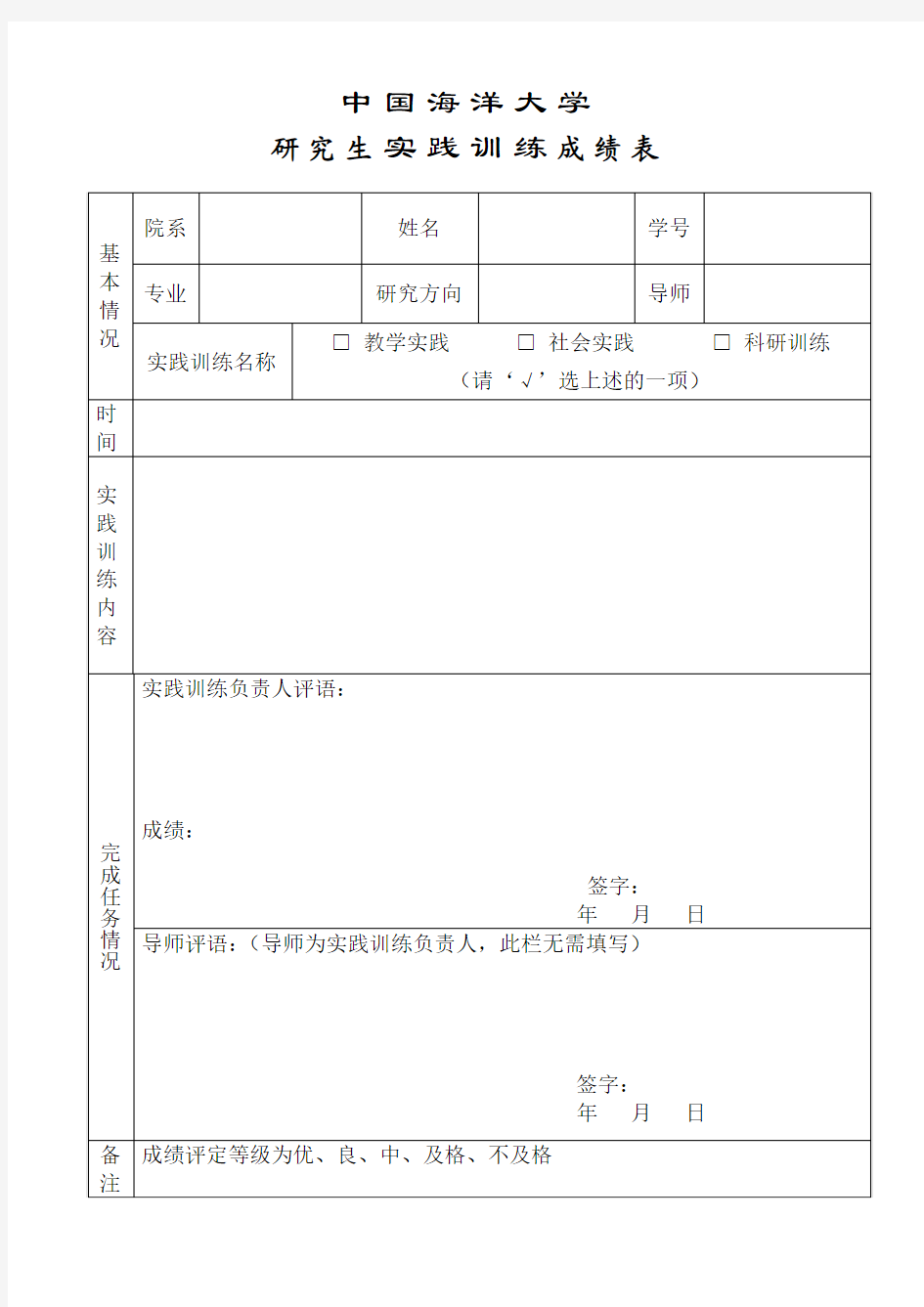 中国海洋大学研究生实践训练成绩表