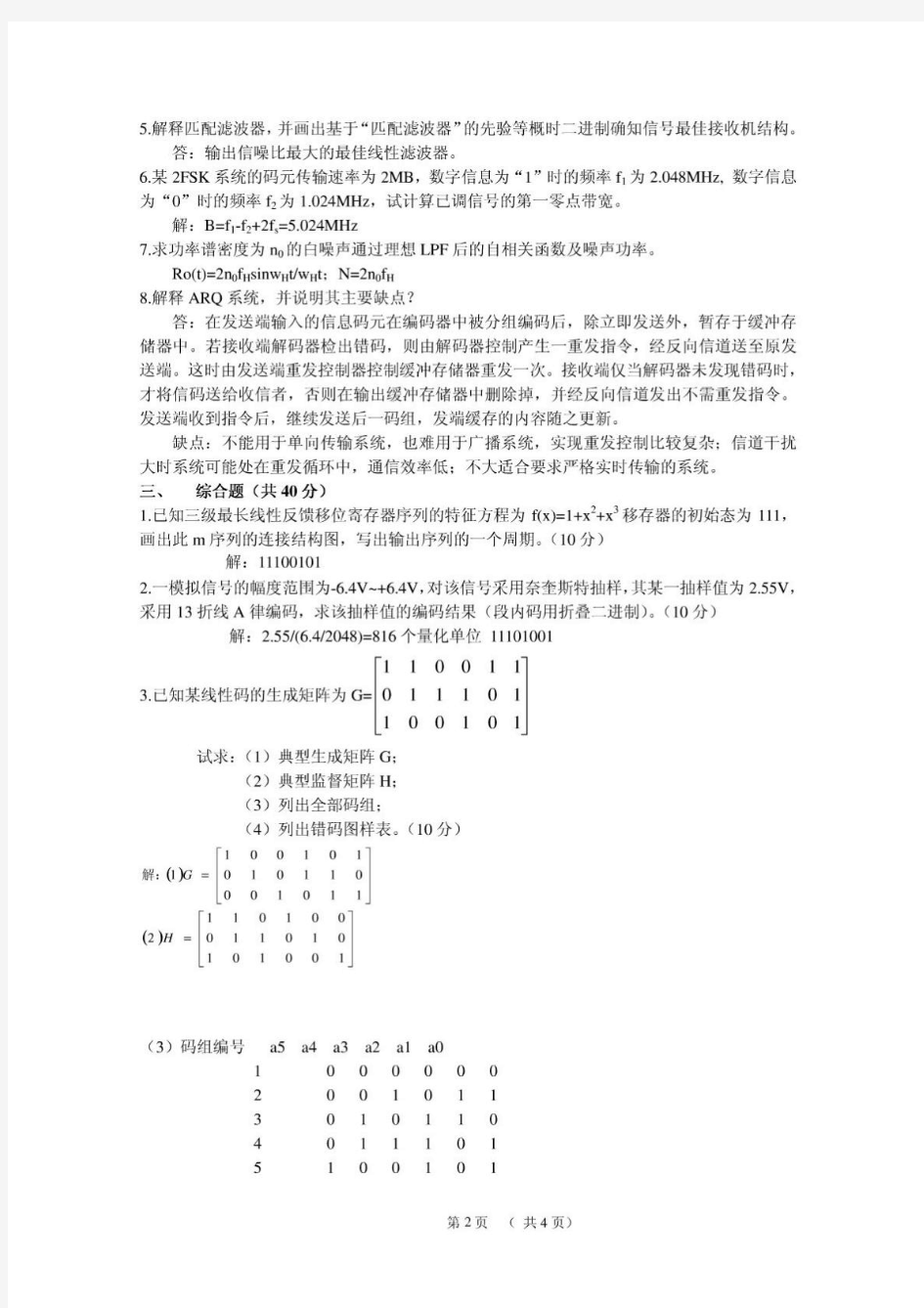 北京理工大学期末考试(通信原理)5套试卷及答案