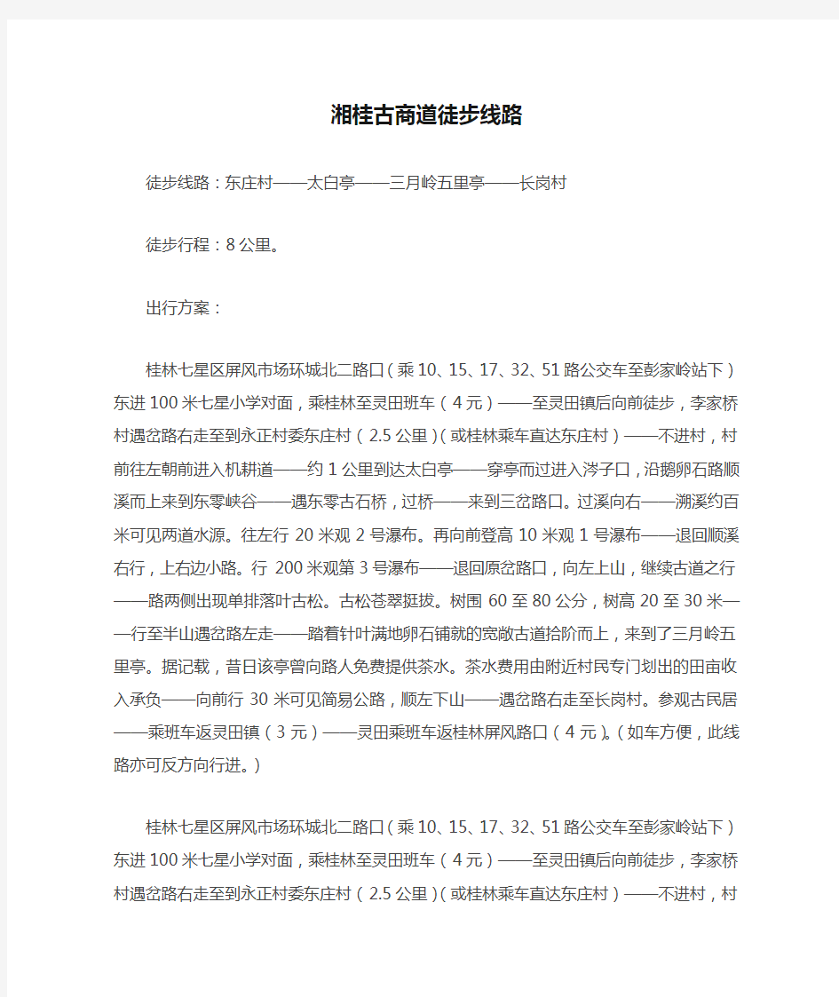 美丽桂林之湘桂古商道徒步线路