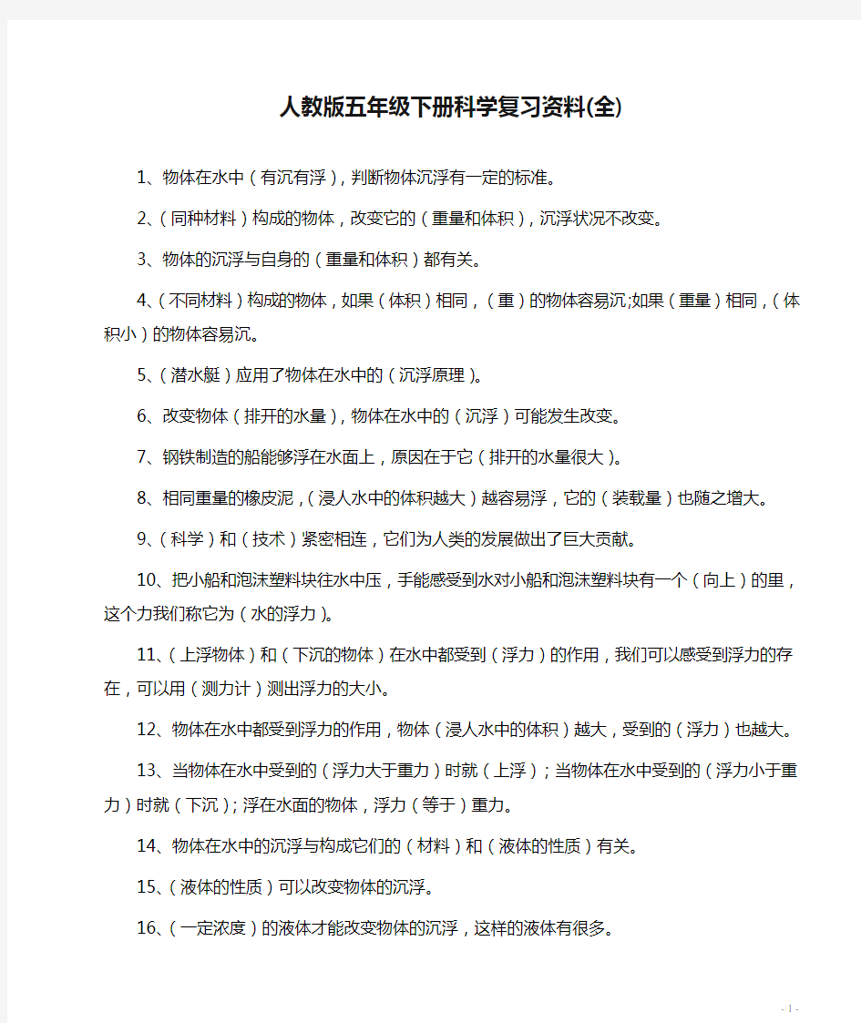 人教版五年级下册科学复习资料(全)