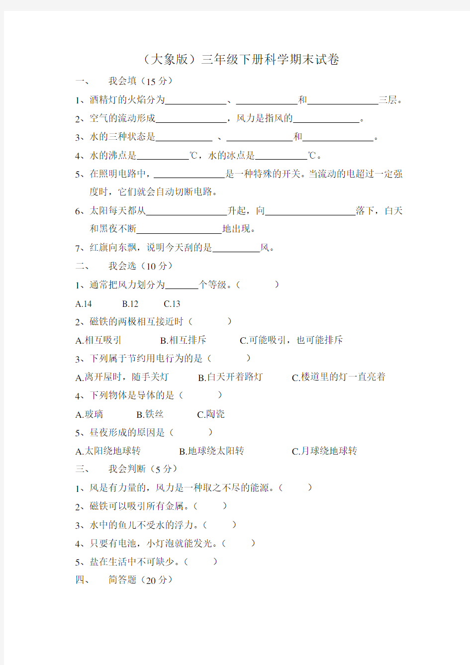 (大象版)小学三年级下册科学期末试卷