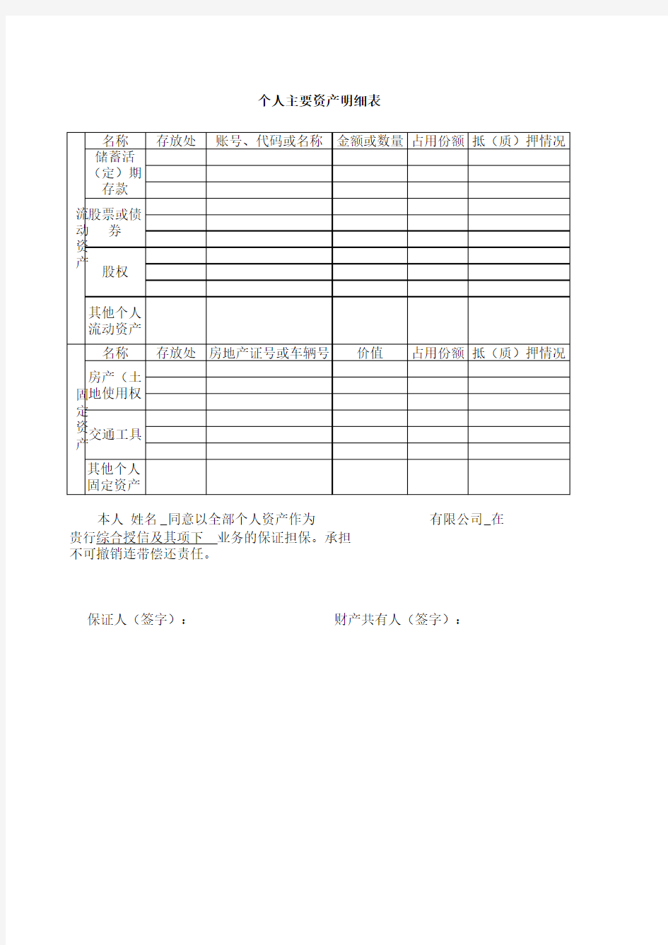 个人主要资产明细表