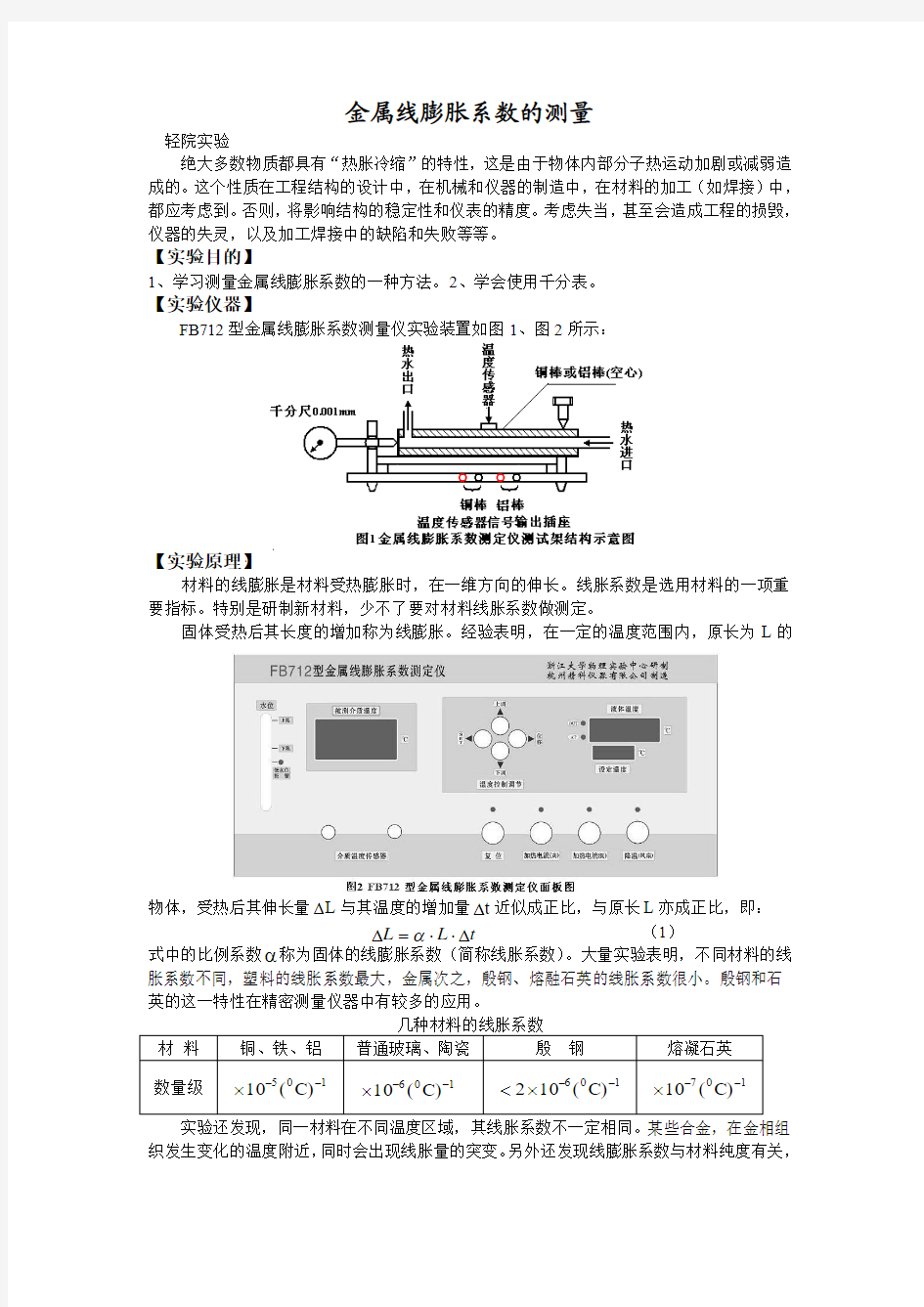 金属线膨胀系数的测量