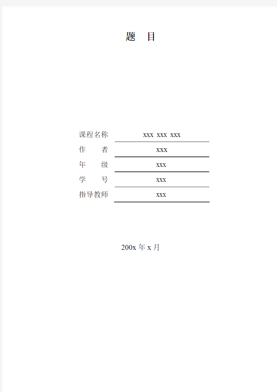 暨南大学(课程论文)标准格式