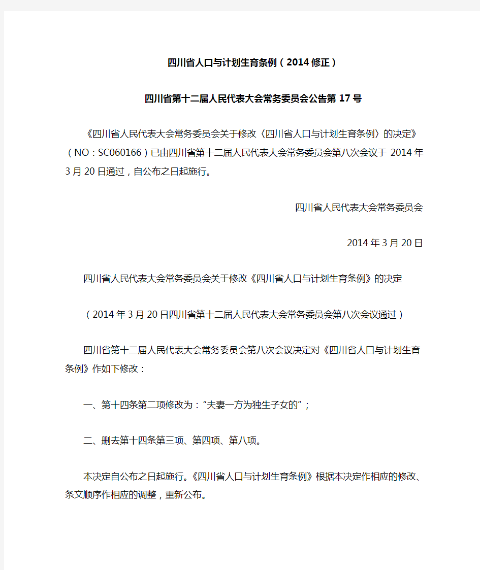 四川省人口与计划生育条例(2014修订)