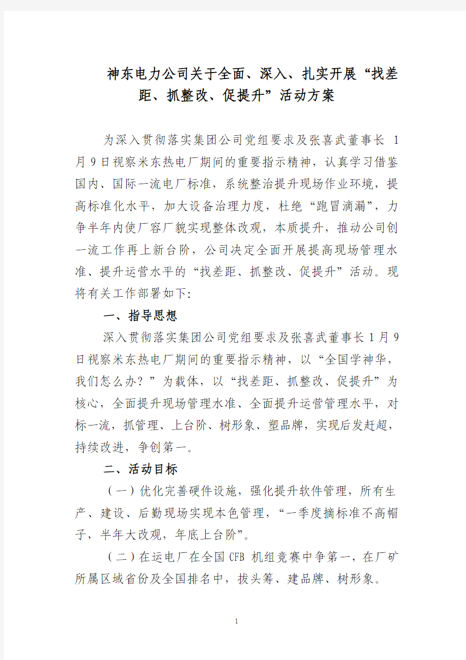 神东电力公司关于全面、深入、扎实开展“找差距、抓整改、促提升”活动部署方案(定稿20120120)