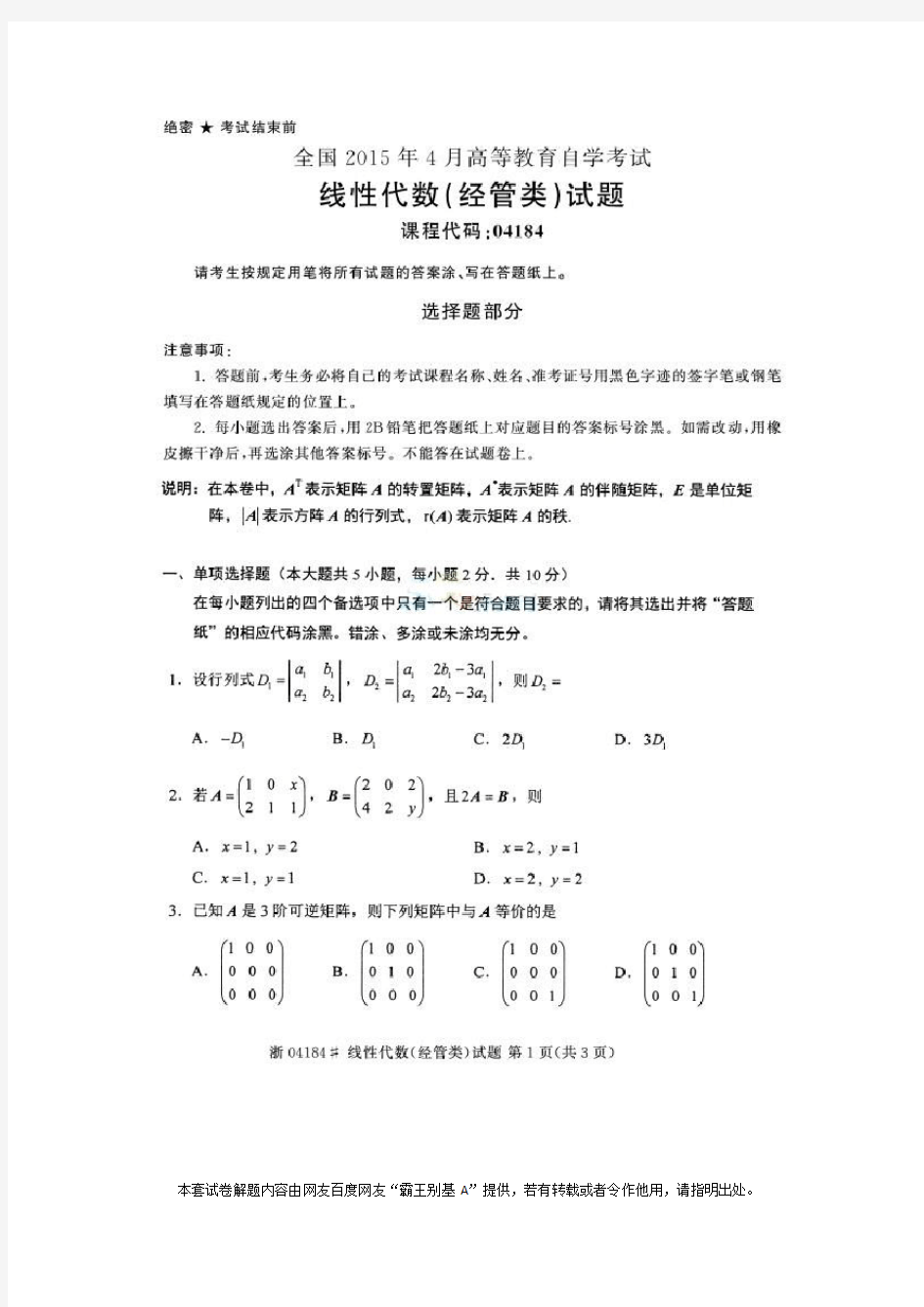 全国2015年4月自考04184线性代数(经管类)试题及其答案详解【新颖版】