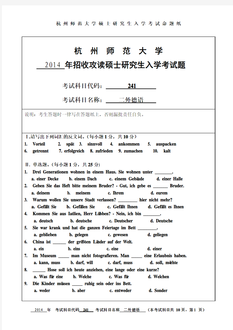 2014年杭州师范大学考研试题 241二外德语