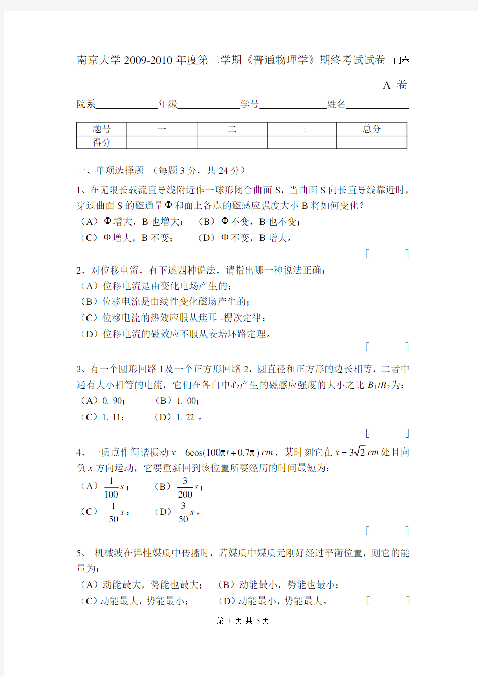 南京大学普通物理2010年期末试卷