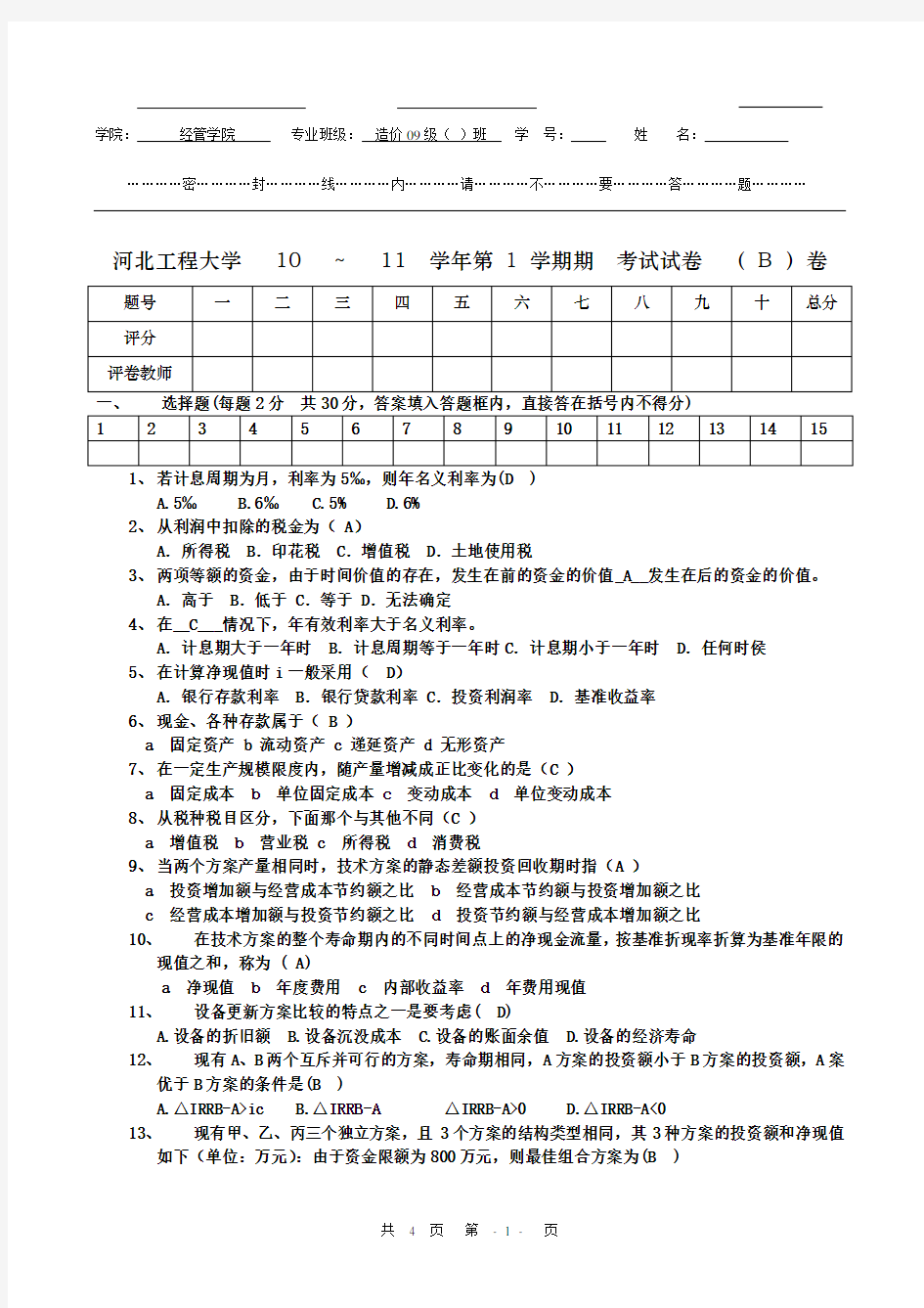 工程经济学试题及答案