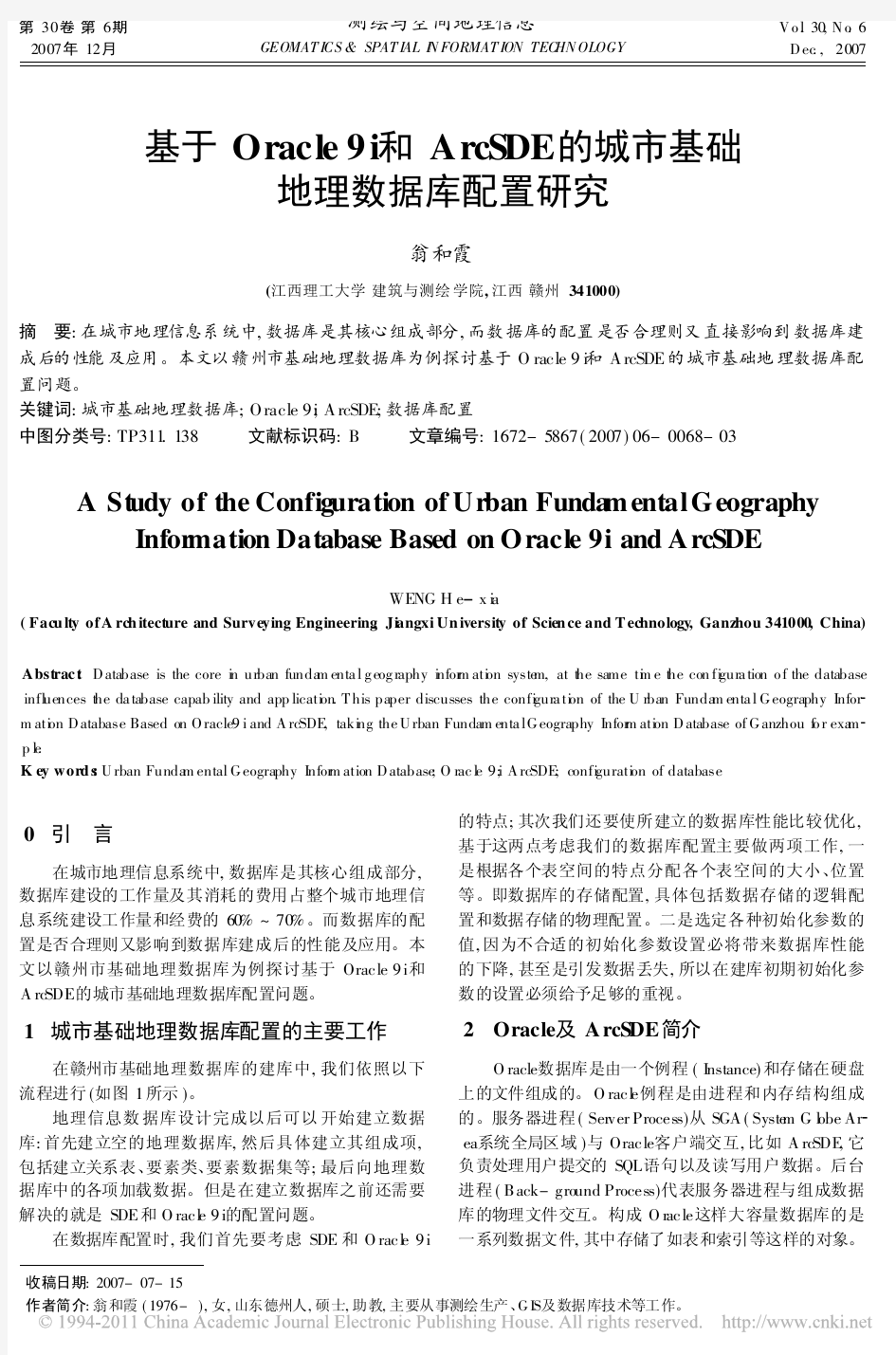 基于Oracle9i和ArcSDE的城市基础地理数据库配置研究