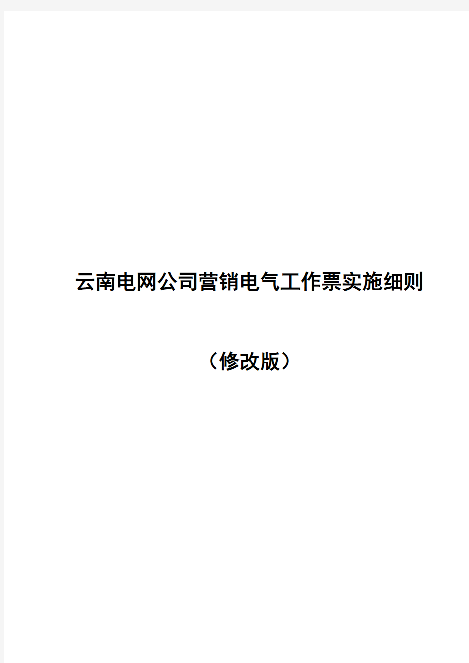5.云南电网公司营销电气工作票实施细则(修改版)(20160125)