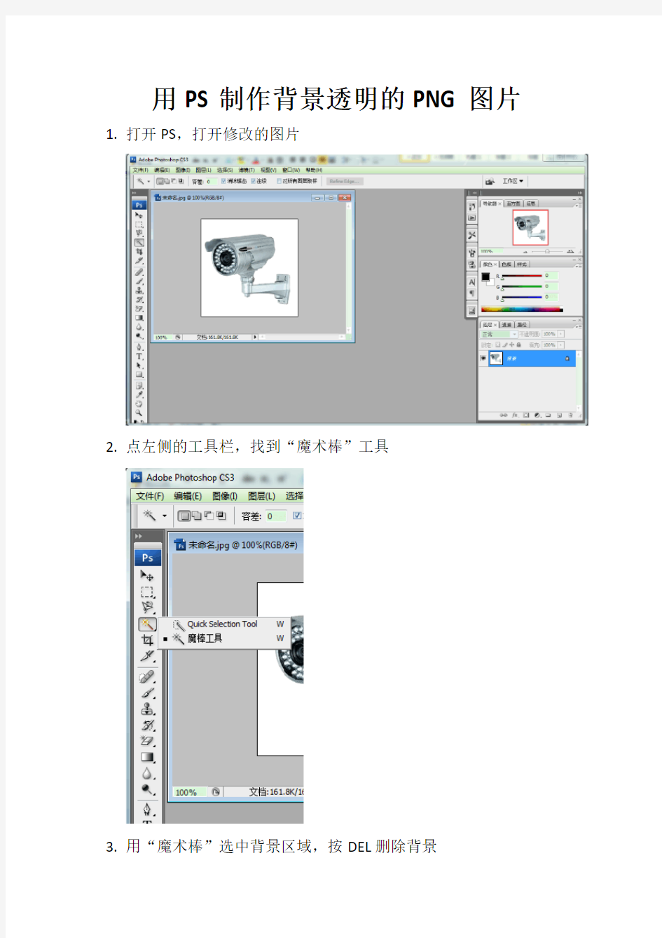 用PS制作背景透明的PNG图片