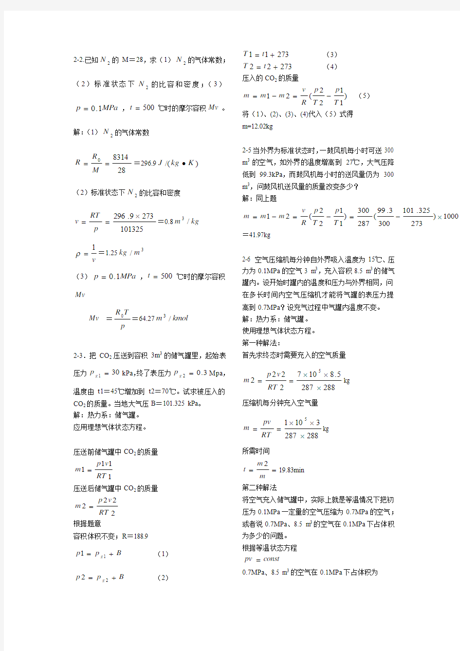 工程热力学课后作业答案第五版(全)