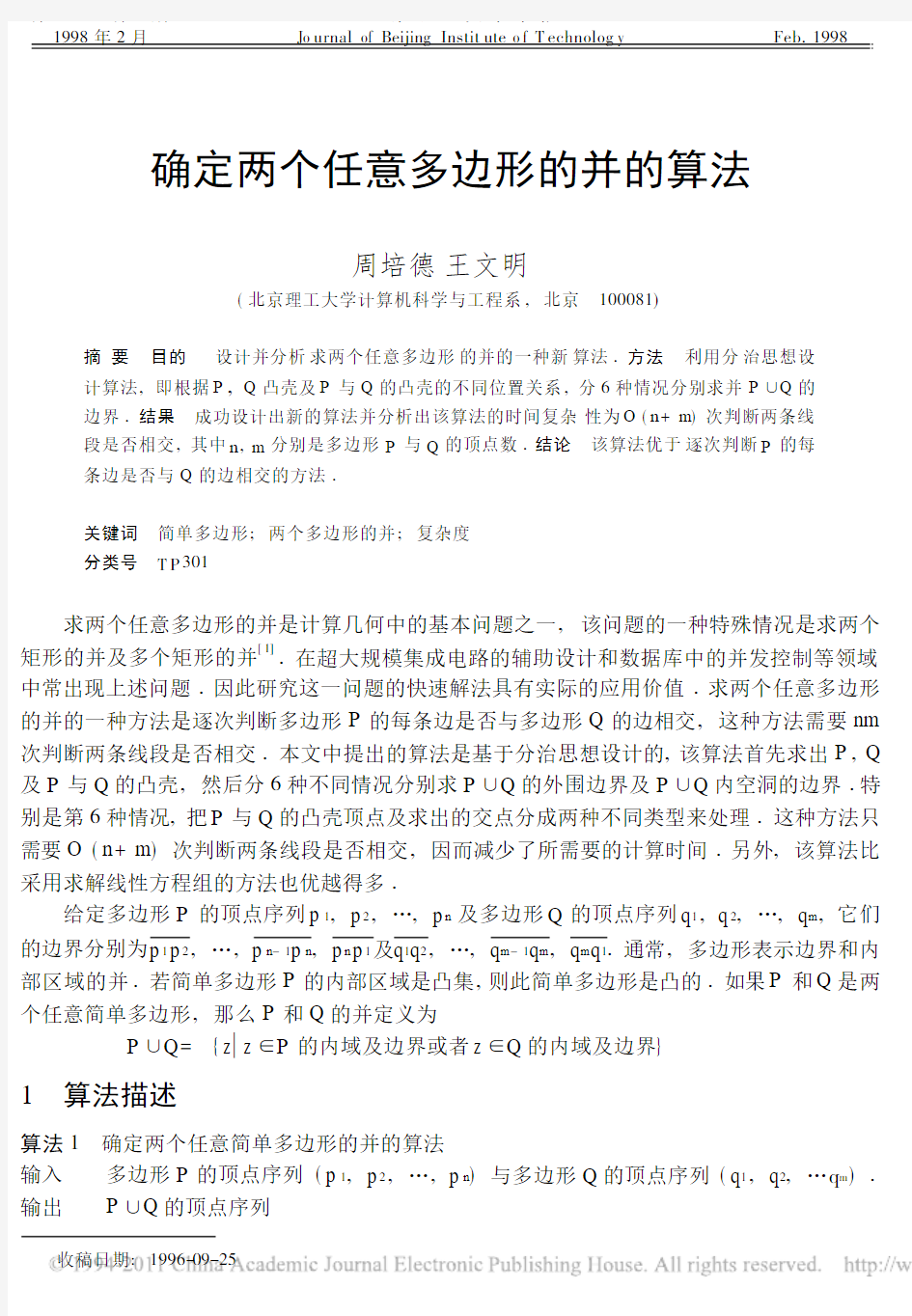 确定两个任意多边形的并的算法