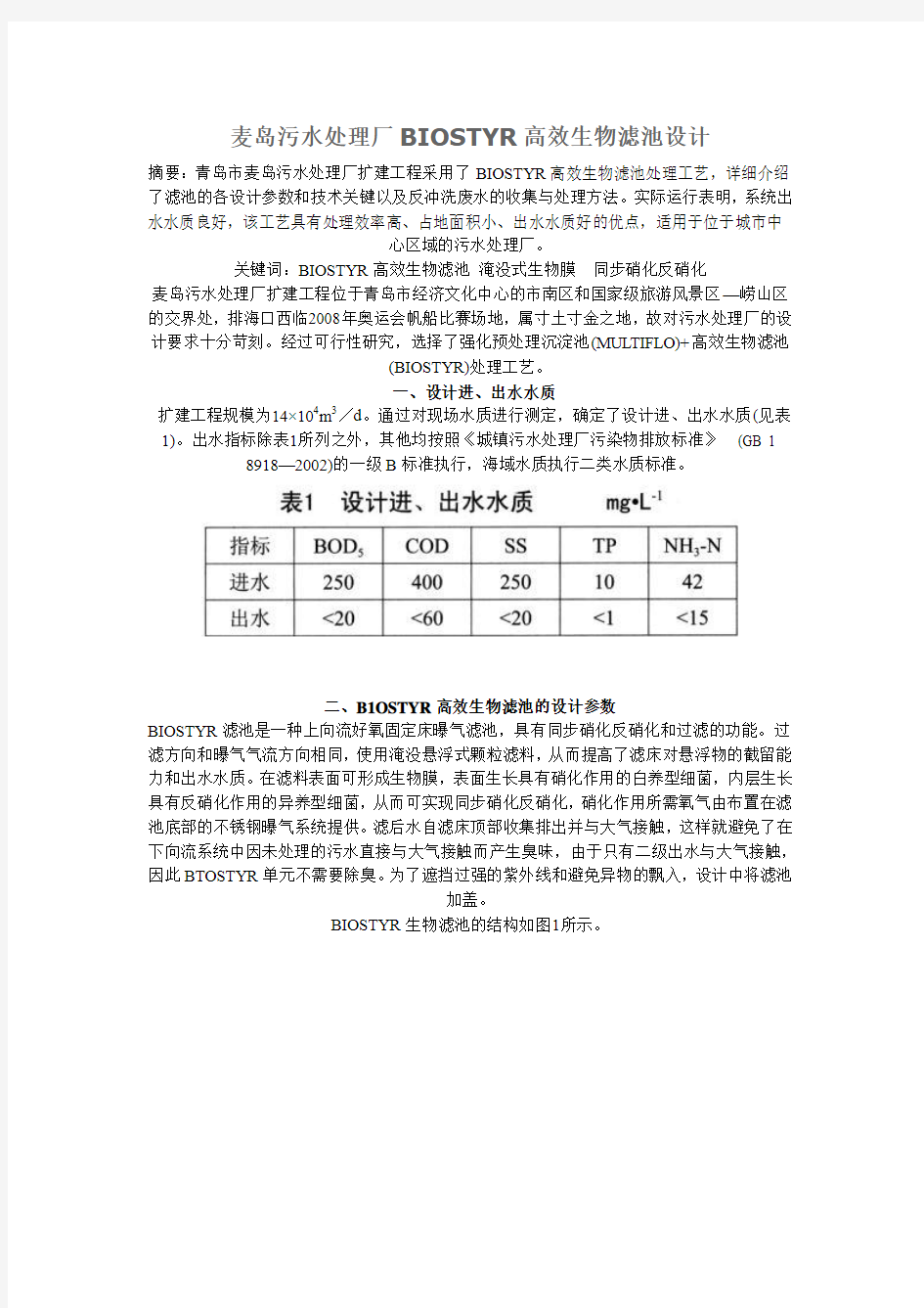 麦岛污水处理厂BIOSTYR高效生物滤池设计