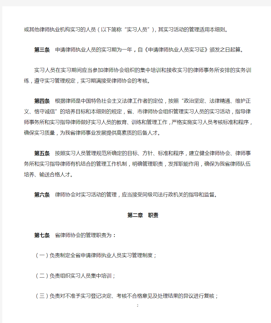 浙江省律师协会申请律师执业人员实习管理实施细则