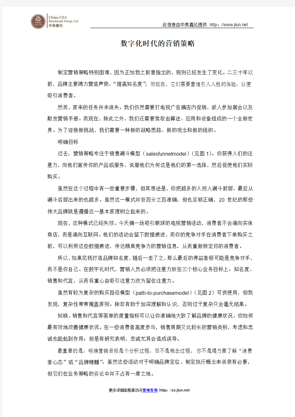 数字化时代的营销策略