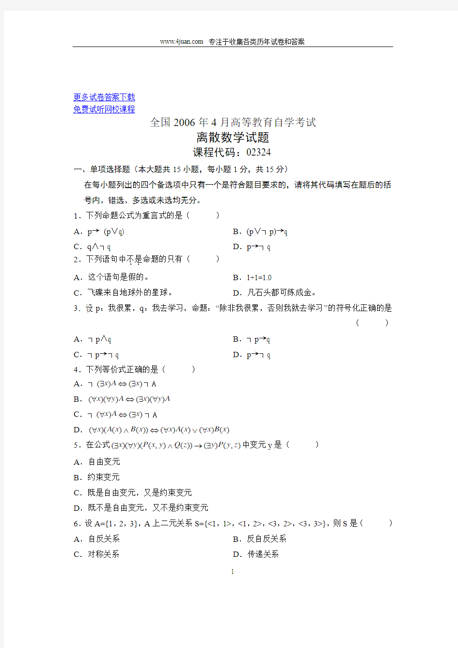 2006年4月全国自考离散数学试题试卷真题