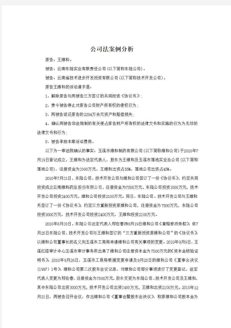 公司法案例分析 国际商法专用~~