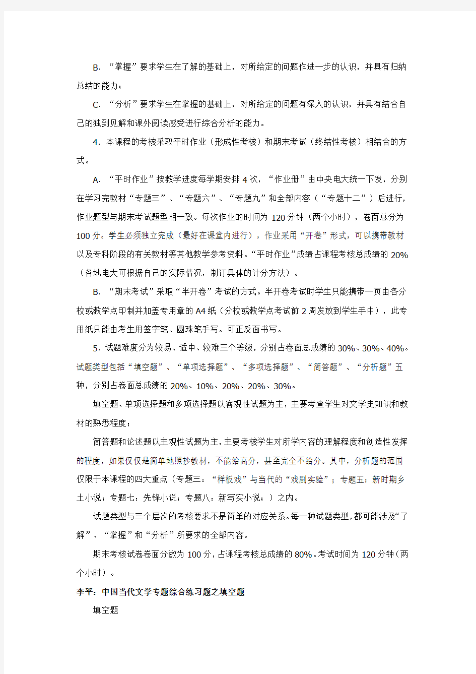 (2011.06.14)中国当代文学专题期末复习指导(文本)