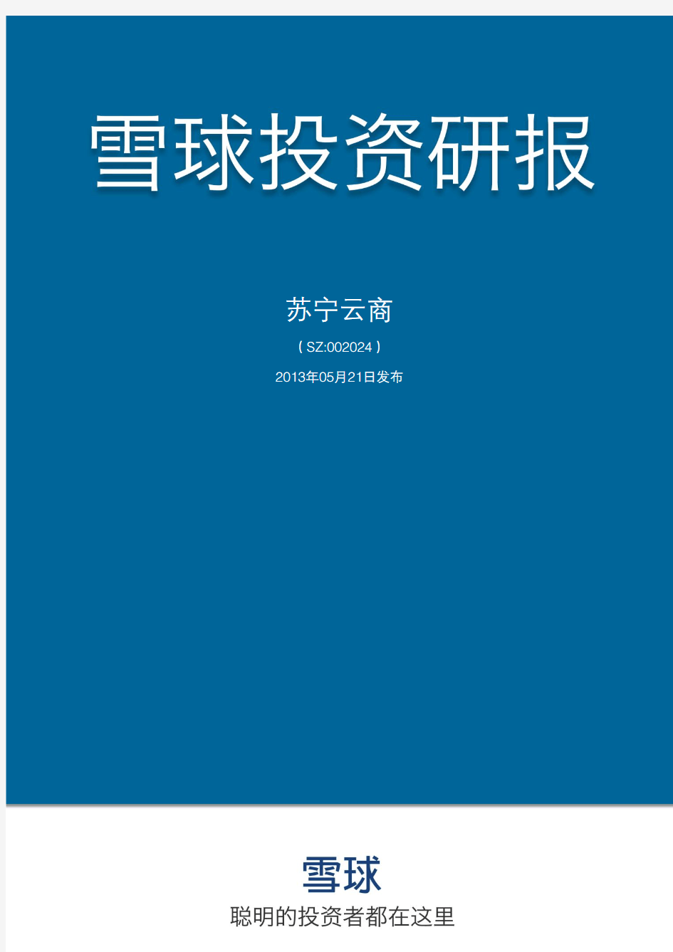 雪球苏宁云商投资研报(2013年5月版)