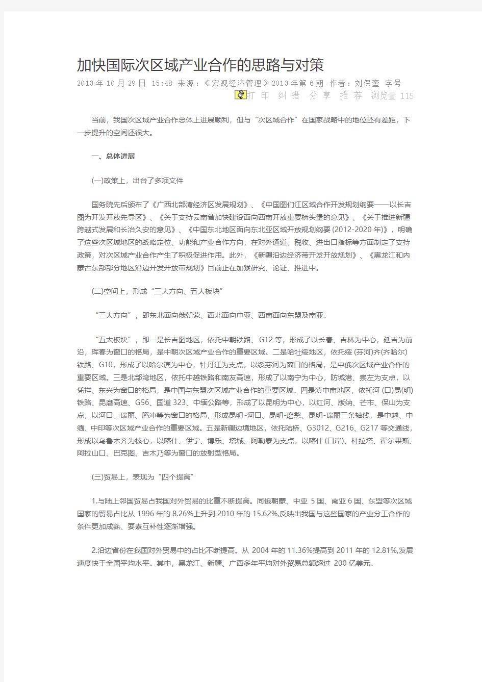 加快国际次区域产业合作的思路与对策