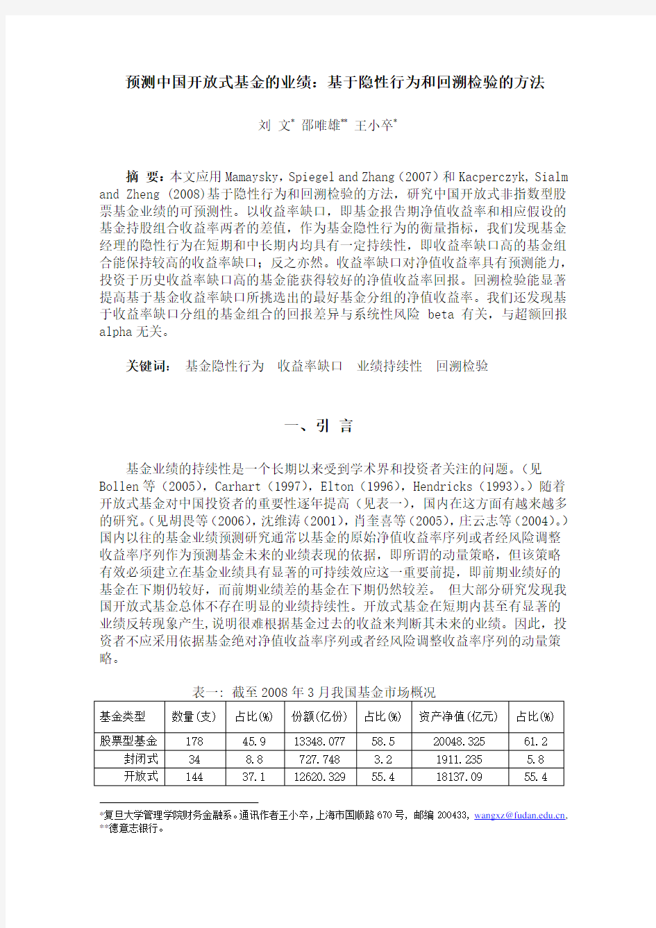 预测中国开放式基金的业绩：基于隐性行为和回溯检验的方法